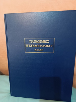 Παγκόσμιος Εγκυκλοπαιδικός Άτλας σαν καινούργιο, ελληνική έκδοση 1999