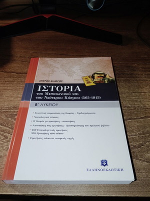 Βοήθημα Ιστορίας Β' Λυκείου καινούργιο