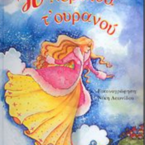 Book The Fairy of the Sky used, Dimitris Christakopoulos