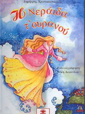 Book The Fairy of the Sky used, Dimitris Christakopoulos
