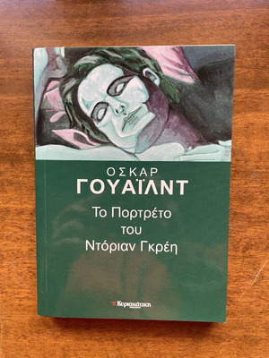 Βιβλίο Το πορτρέτο του Ντόριαν Γκρέη σαν καινούργιο