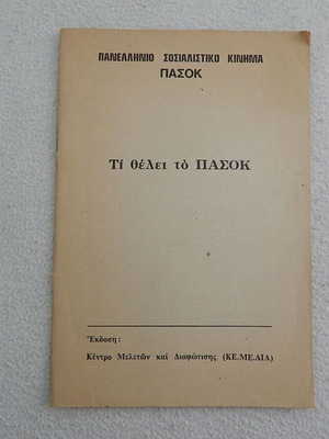 Ti Thelei to PASOK old pamphlet, KEMEDIA edition