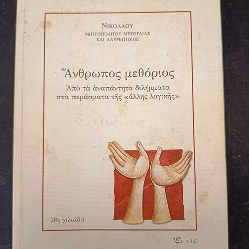 Anthropos Methorios book like new, Greek language