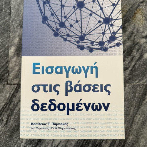 Introduction to Databases by Vasileios T. Tampakas like new, Greek