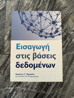 Εισαγωγή στις βάσεις δεδομένων Βασίλειος Τ. Ταμπακάς σαν καινούργιο, ελληνικά