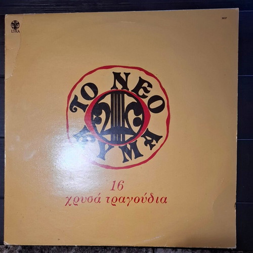To Neo Kyma 16 Golden Songs LP used, pop