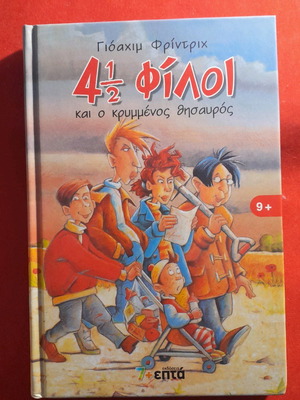 4,5 Φίλοι Ολόκληρη Σειρά 8 Παιδικών Βιβλίων Καινούργια