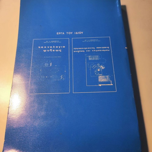 Klimatismos book used by Antonis Asimakopoulos