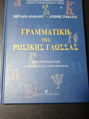 Γραμματική της ρωσικής γλώσσας μεταχειρισμένη, ελληνική έκδοση
