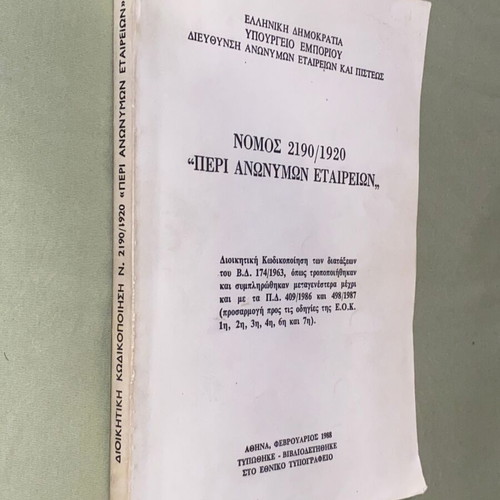 Νόμος 2190/1920 περί ανωνύμων εταιρειών σπάνια έκδοση 1988 σαν καινούργιο