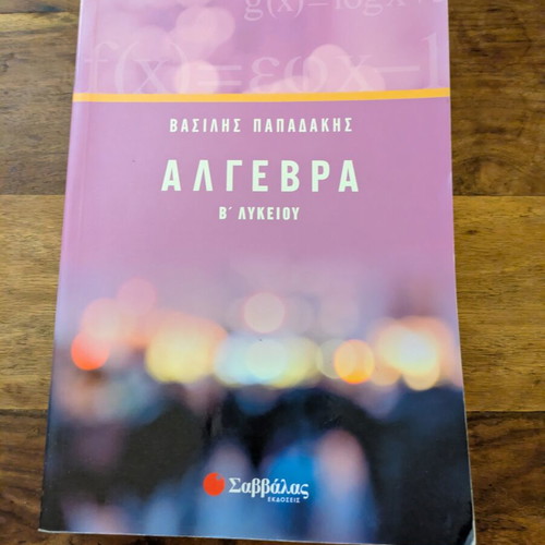 Algebra B Lykeiou textbook used, Papadakis