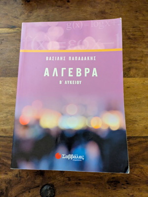 Algebra B Lykeiou textbook used, Papadakis