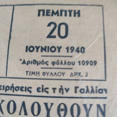 Αρχείο παλαιών εφημερίδων μεταχειρισμένο 1910-1980