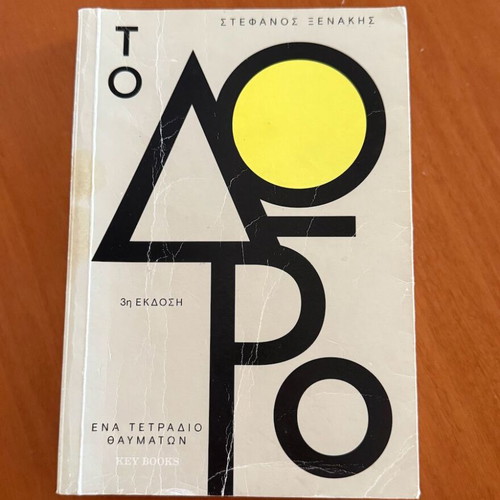 To Doro by Stefanos Xenakis used, psychology book 3rd edition
