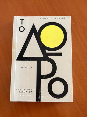 To Doro by Stefanos Xenakis used, psychology book 3rd edition