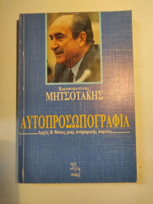Κωνσταντίνος Μητσοτάκης Αυτοπροσωπογραφία μεταχειρισμένο