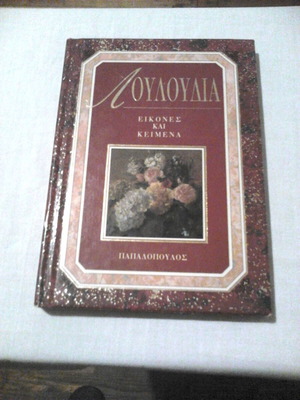 Цветя, изображения и текст нова поетична книга