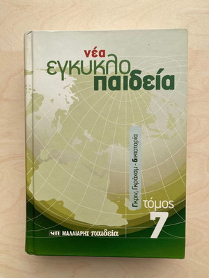 Nea Egkyklopaideia Malliaris Paideia Volume 7 like new