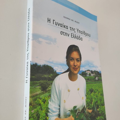 Book I Gynaika tis Ypethrou stin Ellada like new