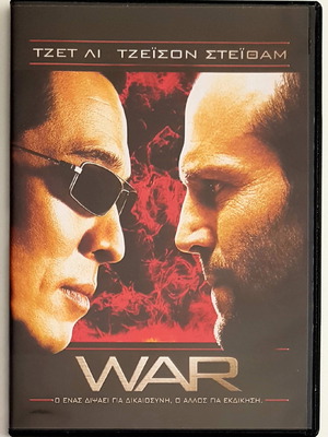 War DVD σαν καινούργιο με υπότιτλους, ταινία 2007