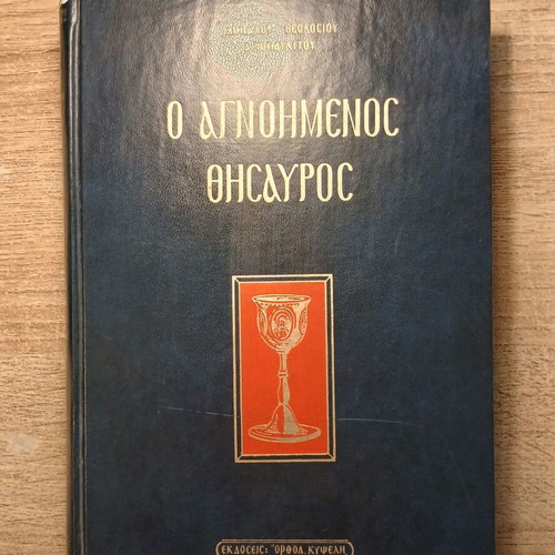 O Agnoimenos Thisavros book used, Orthodox Kypseli edition 1971