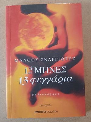 12 Months 13 Moons used novel by Manthos Skargiotis