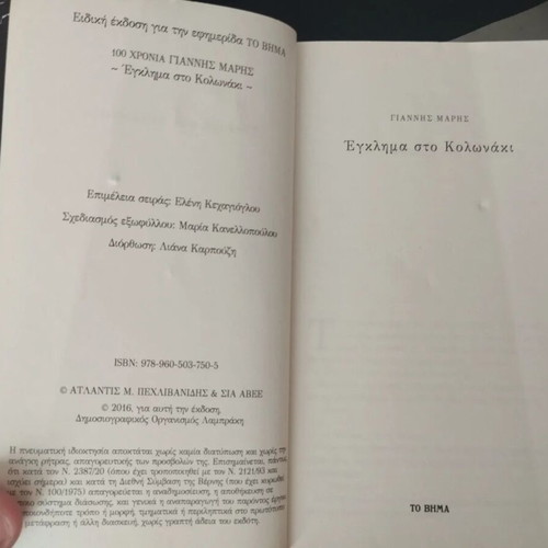 Egklima sto Kolonaki special edition book like new
