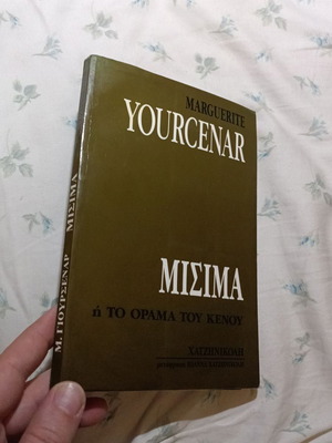 Μισίμα ή το όραμα του κενού βιβλίο Marguerite Yourcenar