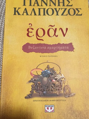Book Eran by Giannis Kalpouzos new