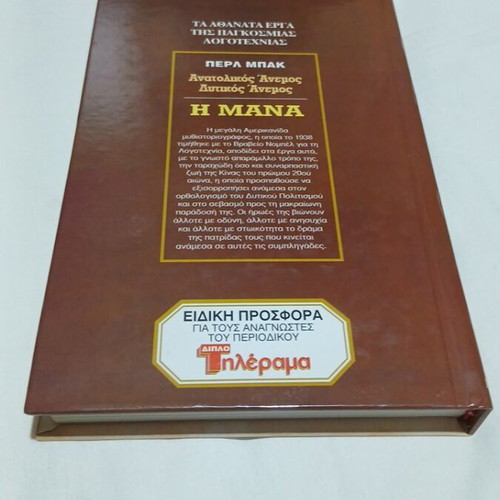 Anatolikos Anemos, Dytikos Anemos and I Mana by Pearl S. Buck hardcover like new