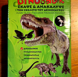 DINOSAUR   ΣΚΑΨΕ & ΑΝΑΚΑΛΥΨΕ ΤΟΝ ΣΚΕΛΕΤΟ ΤΟΥ ΔΕΙΝΟΣΑΥΡΟΥ
