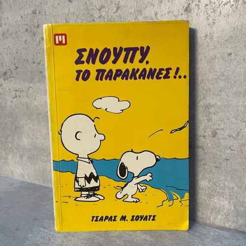 Snoopy Vintage Illustrated Edition used, Greek language