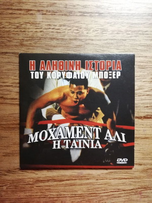 Μοχάμεντ Αλι DVD σαν καινούργιο με ελληνικούς υπότιτλους