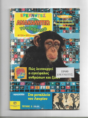 Ερευνητές Ανακαλύπτω τον Κόσμο Τεύχος 2 1999 σαν καινούργιο
