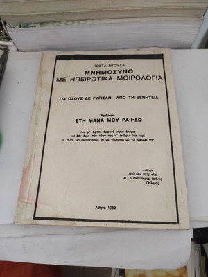 Μνημόσυνο με Ηπειρώτικα Μοιρολόγια βιβλίο σαν καινούργιο, ελληνική ιστορία