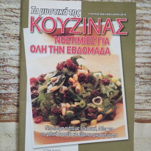 Cookbook Nostimies Oli Tin Evdomada new with gift