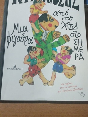 Karagiozis book used, a figure from yesterday
