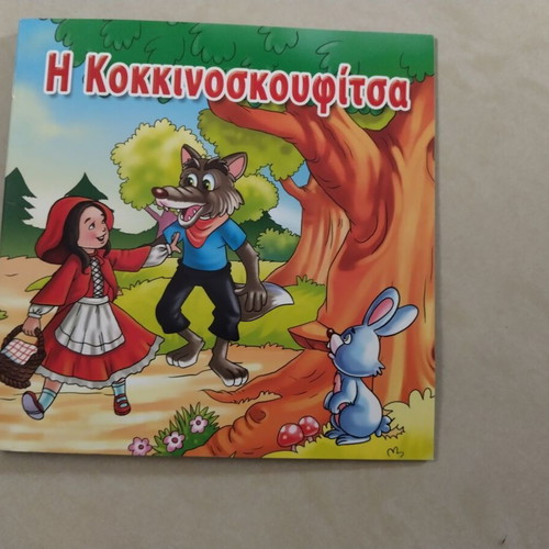 Κλασικό Παραμύθι Κοκκινοσκουφίτσα παι童ска книга 19x19 см