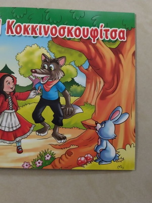 Κλασικό παραμύθι βιβλίο Κοκκινοσκουφίτσα 19x19εκ