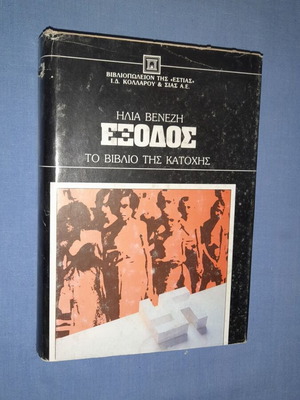 Έξοδος Το Βιβλίο Της Κατοχής μεταχειρισμένο