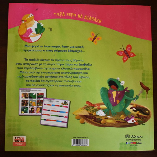 The Princess and the Frog book like new, Greek