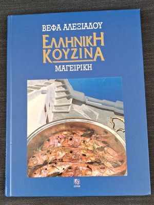 Βέφα Αλεξιάδου Ελληνική Κουζίνα βιβλίο μαγειρικής