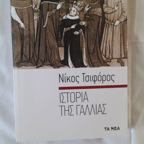History of France by Nikos Tsiforos book like new