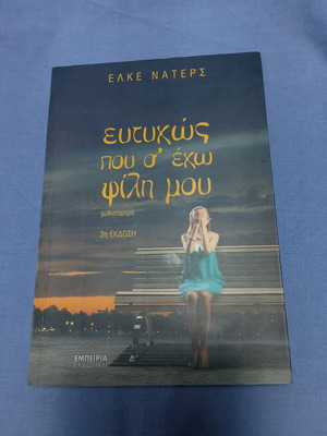 Eftychos pou s' echo fili mou novel like new