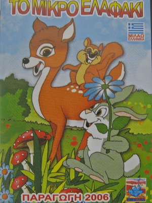 To Mikro Elafaki DVD used, dubbed