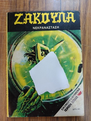 Zakoula 132 Nekranastasi комикс