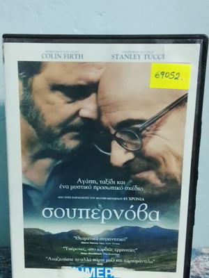 Σούπερνοβα DVD σαν καινούργιο, αισθηματική δράμα με υπότιτλους
