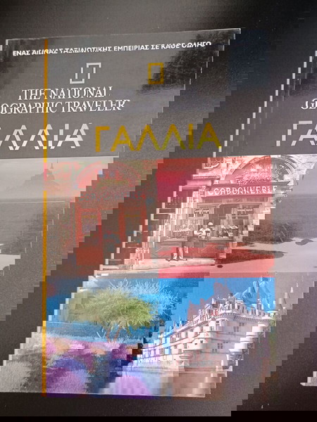 VVM ΤΟΥΡΙΣΤΙΚΟΙ ΟΔΗΓΟΙ THE NATIONAL GEOGRAPHIC TRAVELLER ΓΑΛΛΙΑ ΕΚΓ