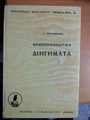 Χριστουγεννιάτικα διηγήματα Παπαδιαμάντη μεταχειρισμένο βιβλίο
