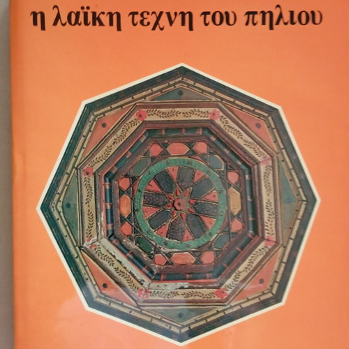 The Folk Art of Pelion by Kitsos Makris book like new